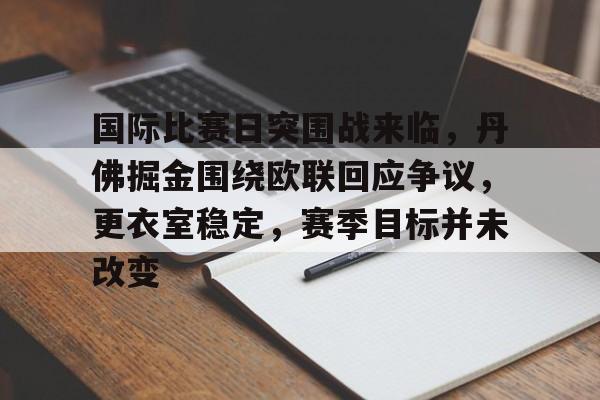 lol英雄资料-国际比赛日突围战来临,丹佛掘金围绕欧联回应争议,更衣室稳定,赛季目标并未改变的简单介绍 lol英雄资料-国际比赛日突围战来临,丹佛掘金围绕欧联回应争议,更衣室稳定,赛季目标并未改变的简单介绍